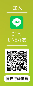 加入LINE好友